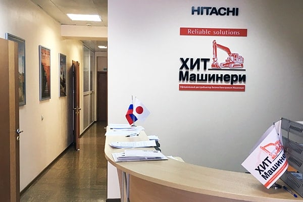 Ofis-vladivostok Офис Хит Машинери во Владивостоке, купить экскаватор, фронтальный погрузчик, спецтехнику и запчасти
