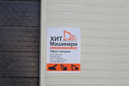 Офис Хит Машинери в Новом Уренгое, купить экскаватор, фронтальный погрузчик, спецтехнику и запчасти
