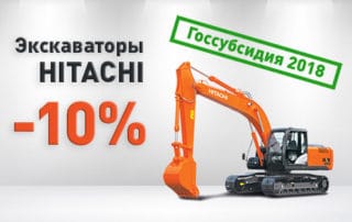 Экскаваторы Hitachi — правительственная программа субсидирования гусеничной техники продлена в 2018 году