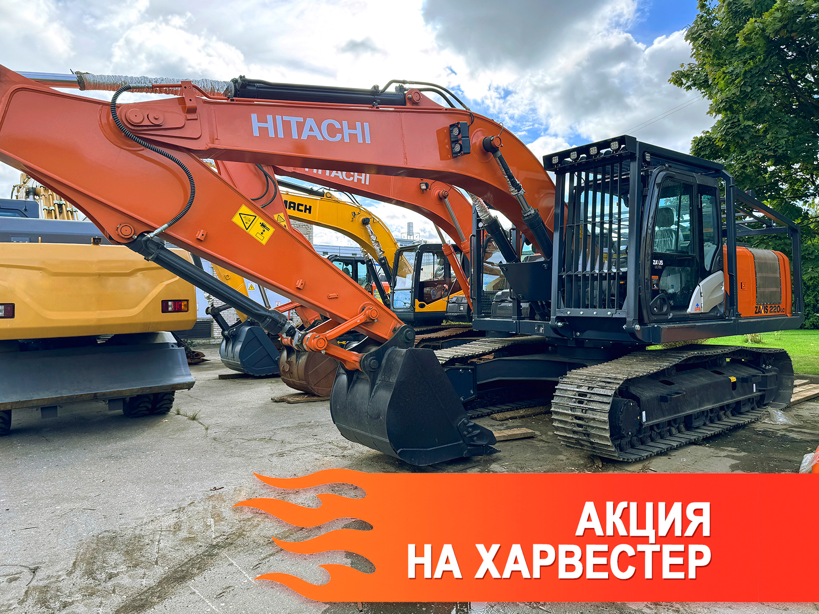 Hitachi ZX220LC-5G — акция на харвестер