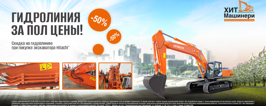 Акция в Хит Машинери! Гидролиния 50% скидка_2
