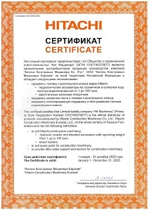 Сертификат ООО Хит Машинери - официальный дистрибьютор HITACHI 2025