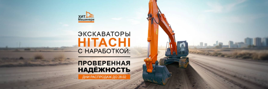 Распродажа склада экскаваторов с наработкой Hitachi у официального дилера «Хит Машинери»!