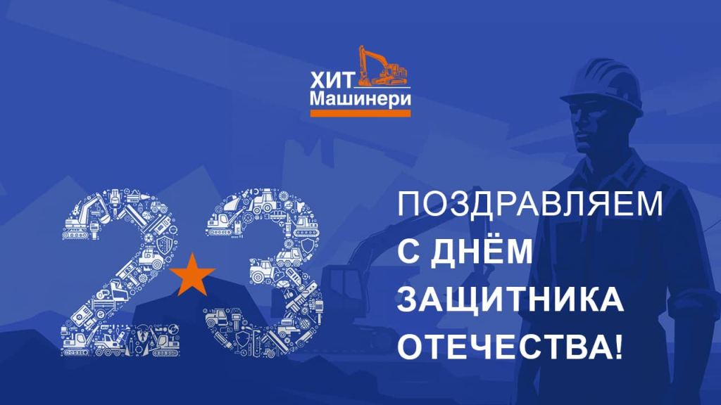 Поздравляем с 23 Февраля!