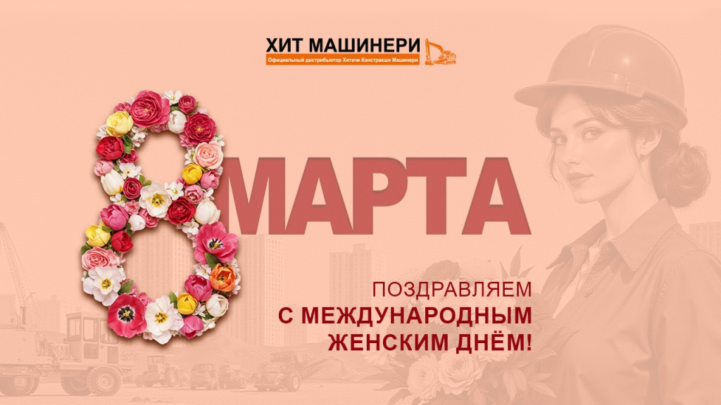 Поздравляем с Международным женским днем!