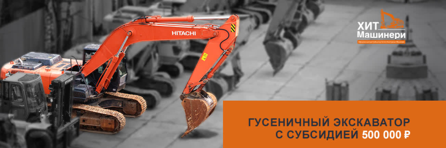 Гусеничный экскаватор c субсидией 500 000 ₽