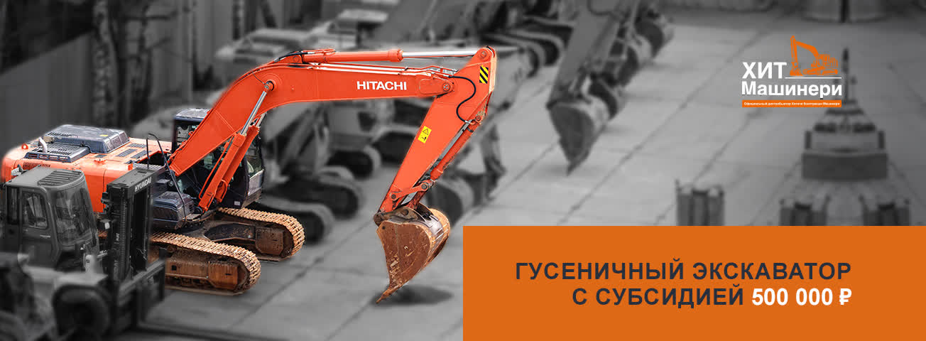 Баннер_ХМ_Субсидии_1304х480 Гусеничный экскаватор c субсидией 500 000 ₽