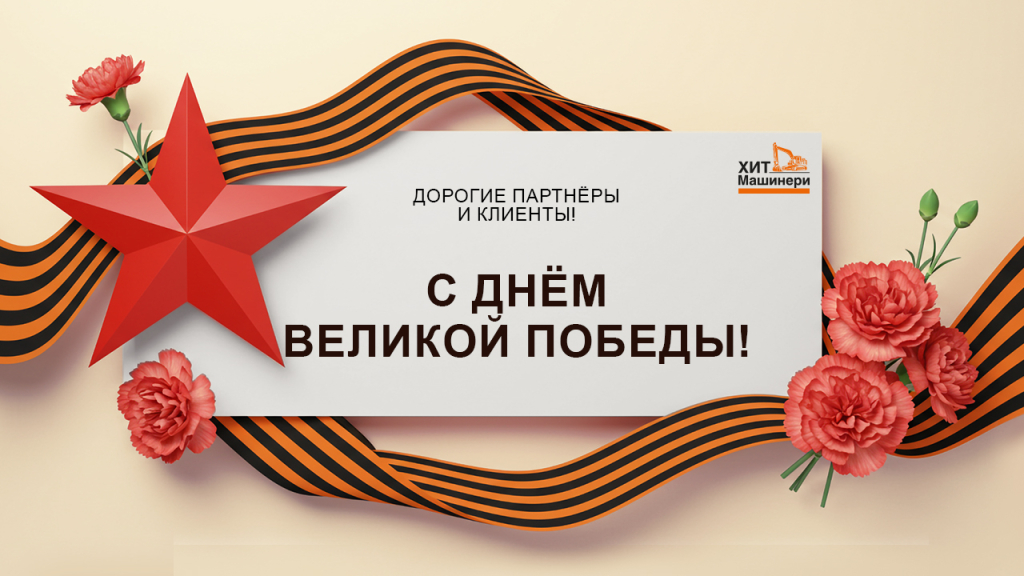 Поздравляем с Днем Победы!