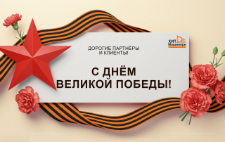 Поздравляем с Днем Победы!