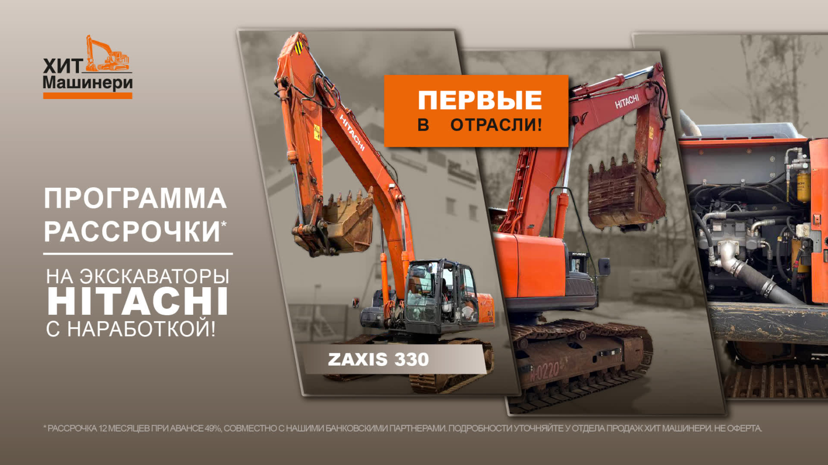 Баннер_Первые в отрасли_1920х1080 ТОЛЬКО В ХИТ МАШИНЕРИ!