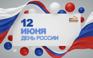С Днём России!