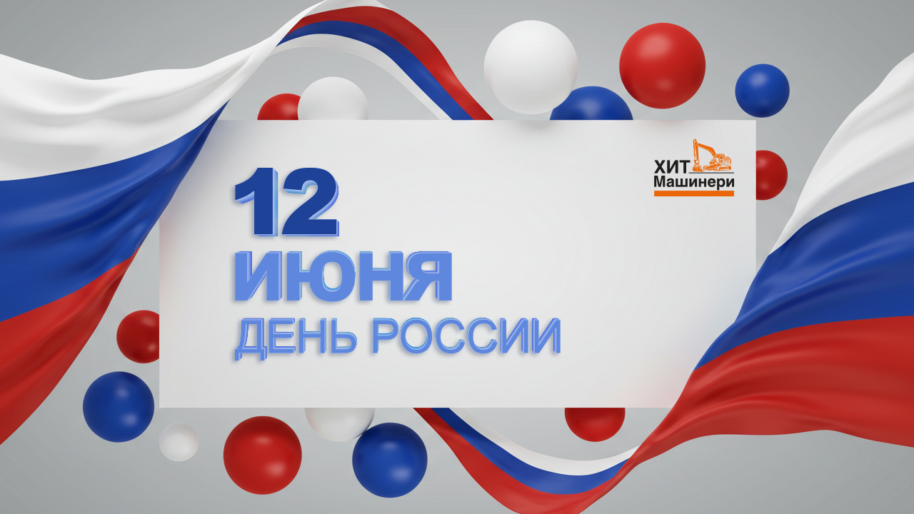 ХМ_1280х720 С Днём России!