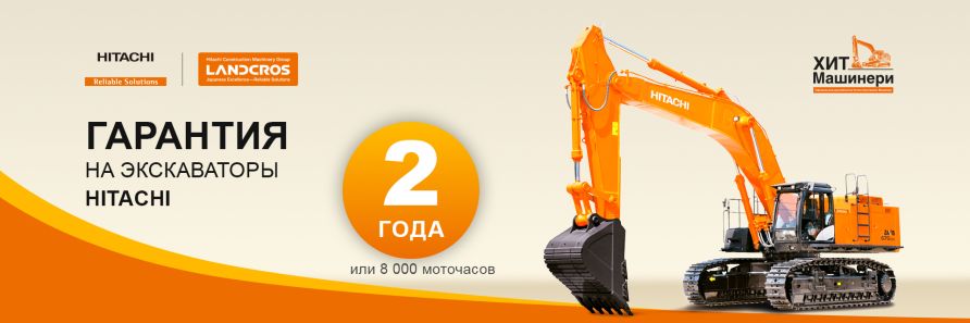 На все новые экскаваторы Hitachi теперь действует гарантия 2 года!