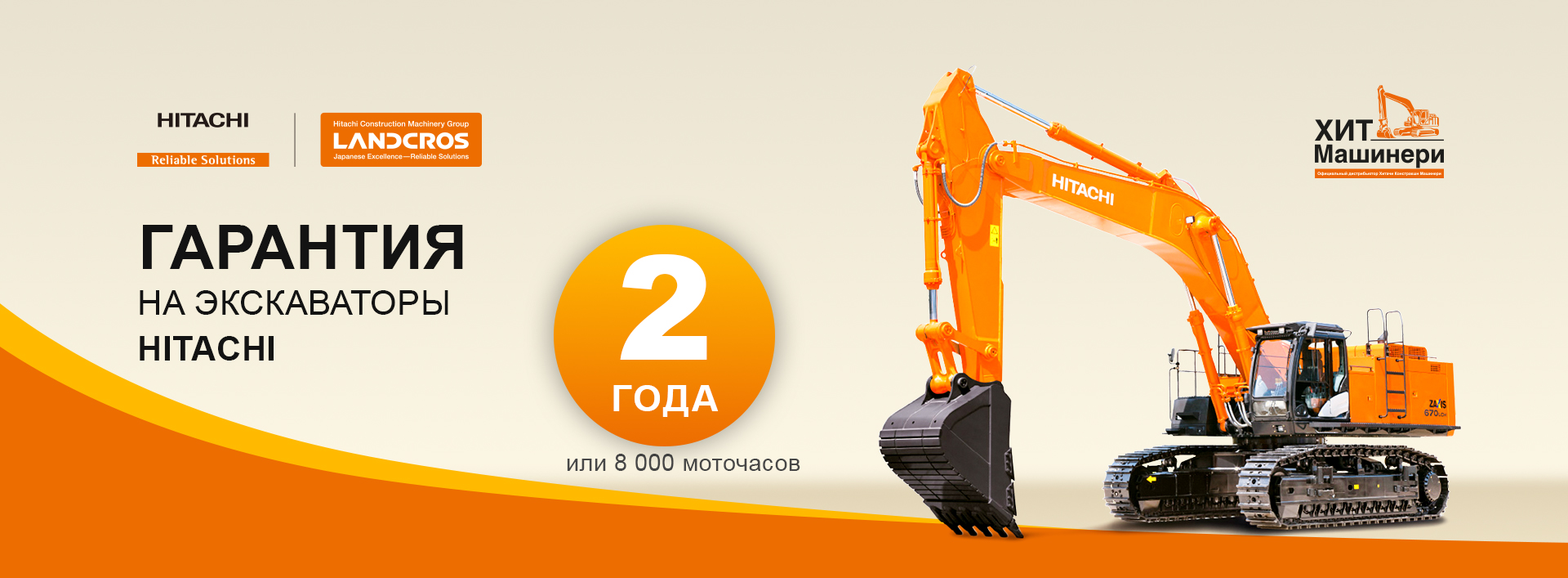 На все новые экскаваторы Hitachi теперь действует гарантия 2 года!