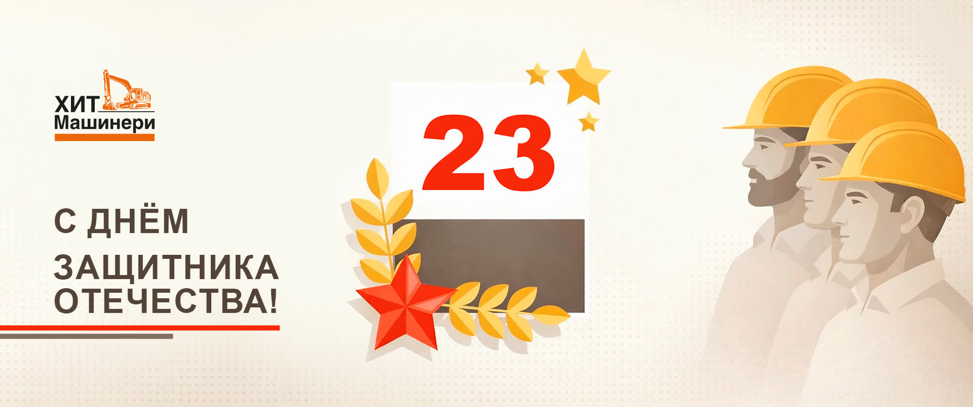 Поздравляем с Днем защитника Отечества!