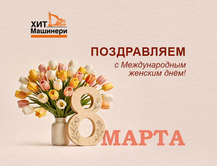 С Международным женским днём: искренние поздравления от «Хит Машинери»!