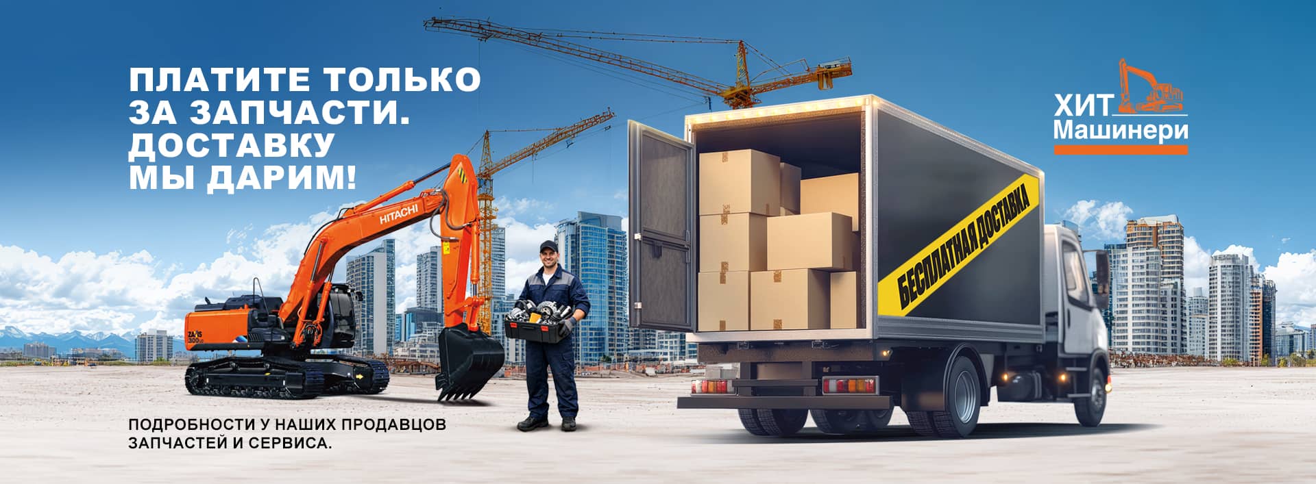 Бесплатная доставка запчастей для спецтехники в любой город и любой регион России!