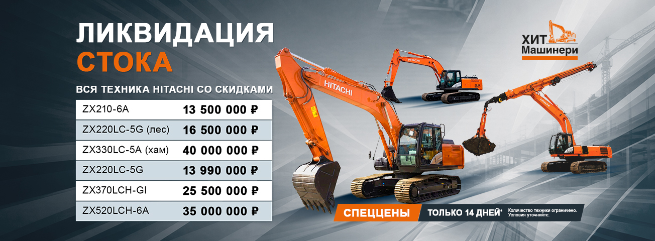 Ликвидация стока Hitachi — специальные цены