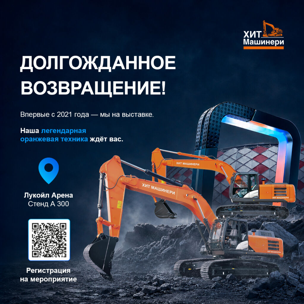 «Хит Машинери» и экскаваторы Hitachi — впервые с 2021 года на выставке!