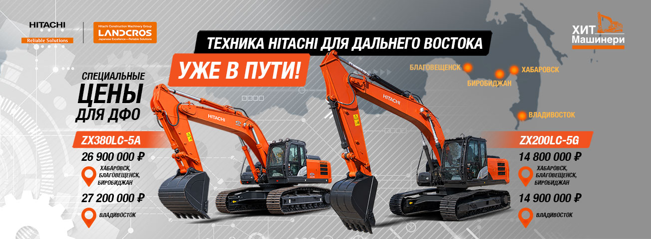 1304×480_Hitachi-для-Дальнего-Востока