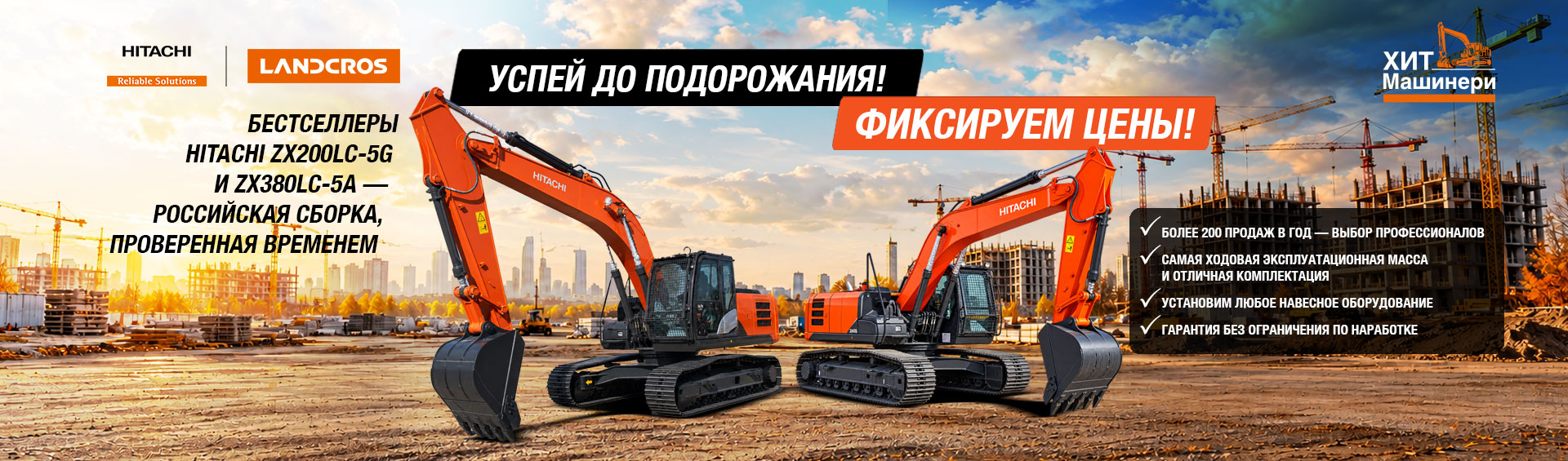 Фиксируем цены на Hitachi ZX200LC-5G и ZX380LC-5A